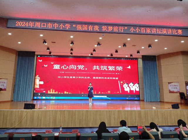 周口市举办2024年全市中小学“强国有我 筑梦前行”小小百家